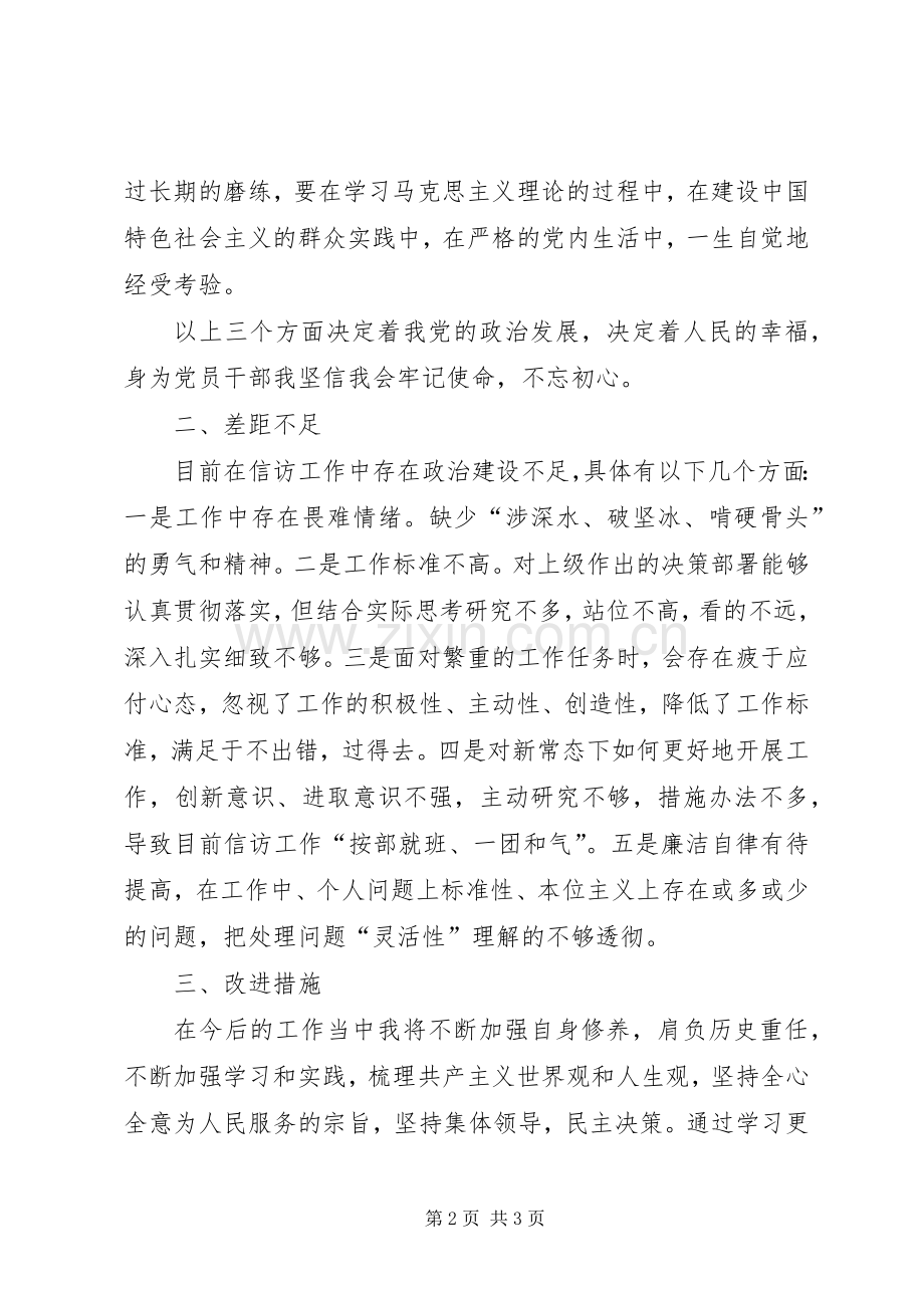 关于“党的政治建设、宗旨性质、党性修养”交流发言.docx_第2页