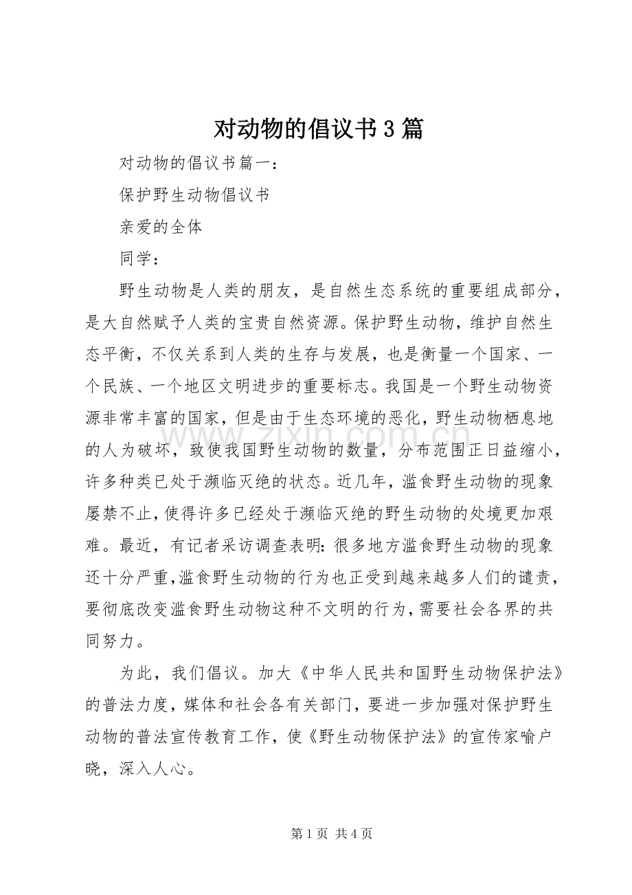 对动物的倡议书3篇.docx_第1页