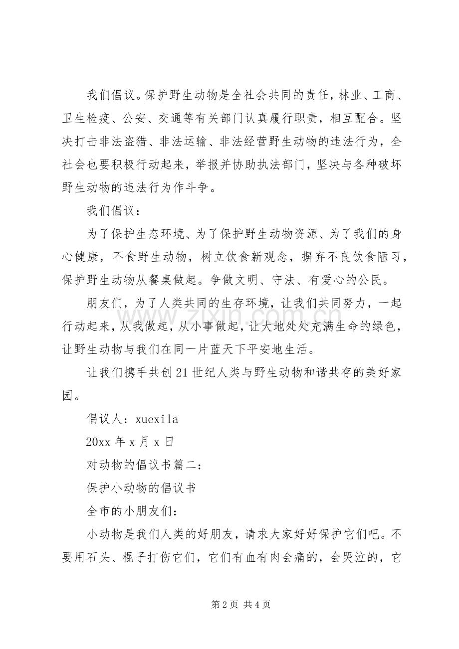 对动物的倡议书3篇.docx_第2页