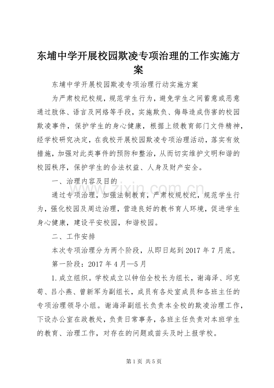 东埔中学开展校园欺凌专项治理的工作方案.docx_第1页