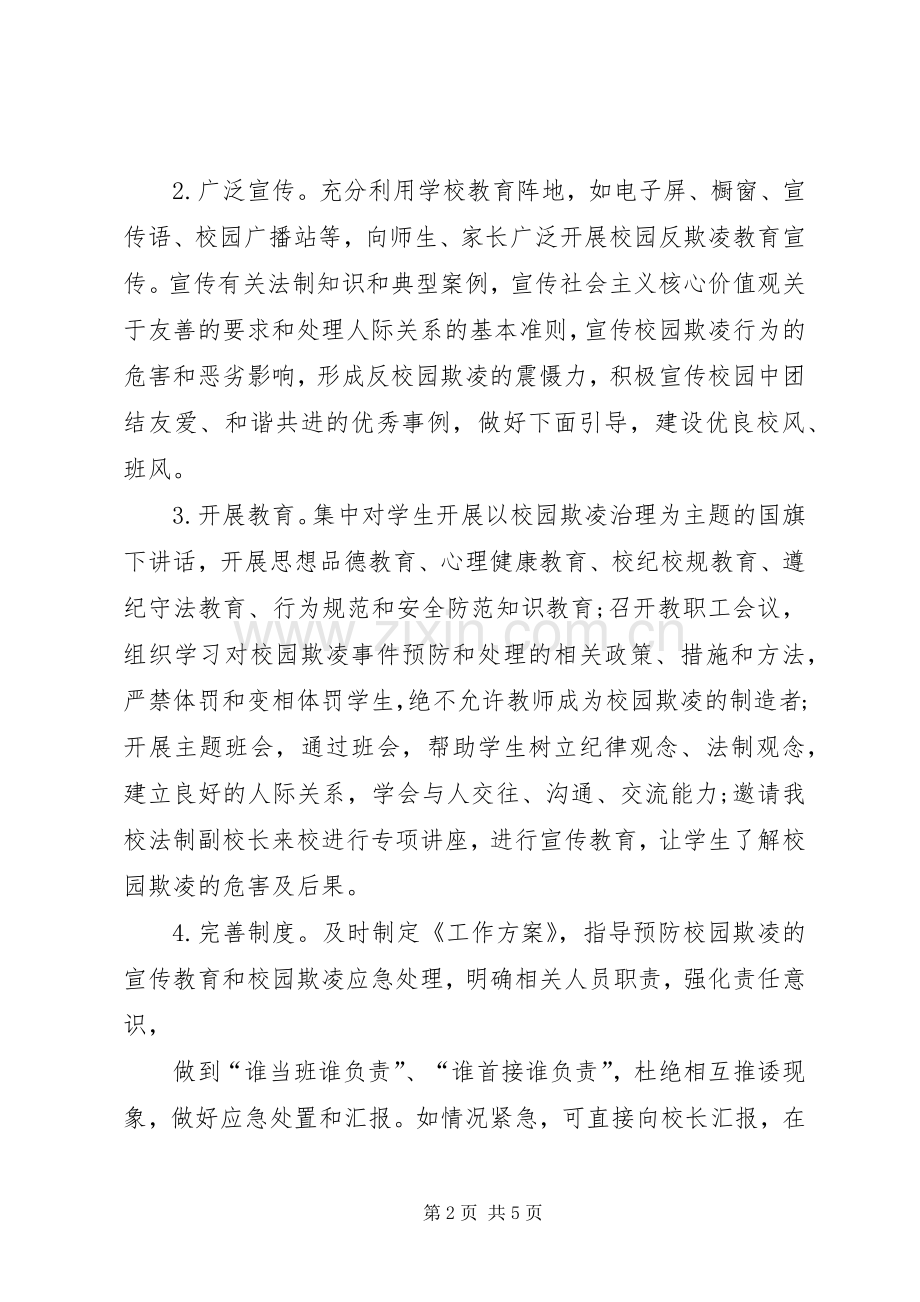 东埔中学开展校园欺凌专项治理的工作方案.docx_第2页