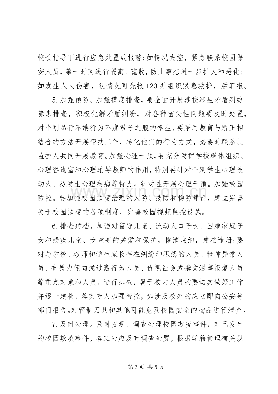 东埔中学开展校园欺凌专项治理的工作方案.docx_第3页