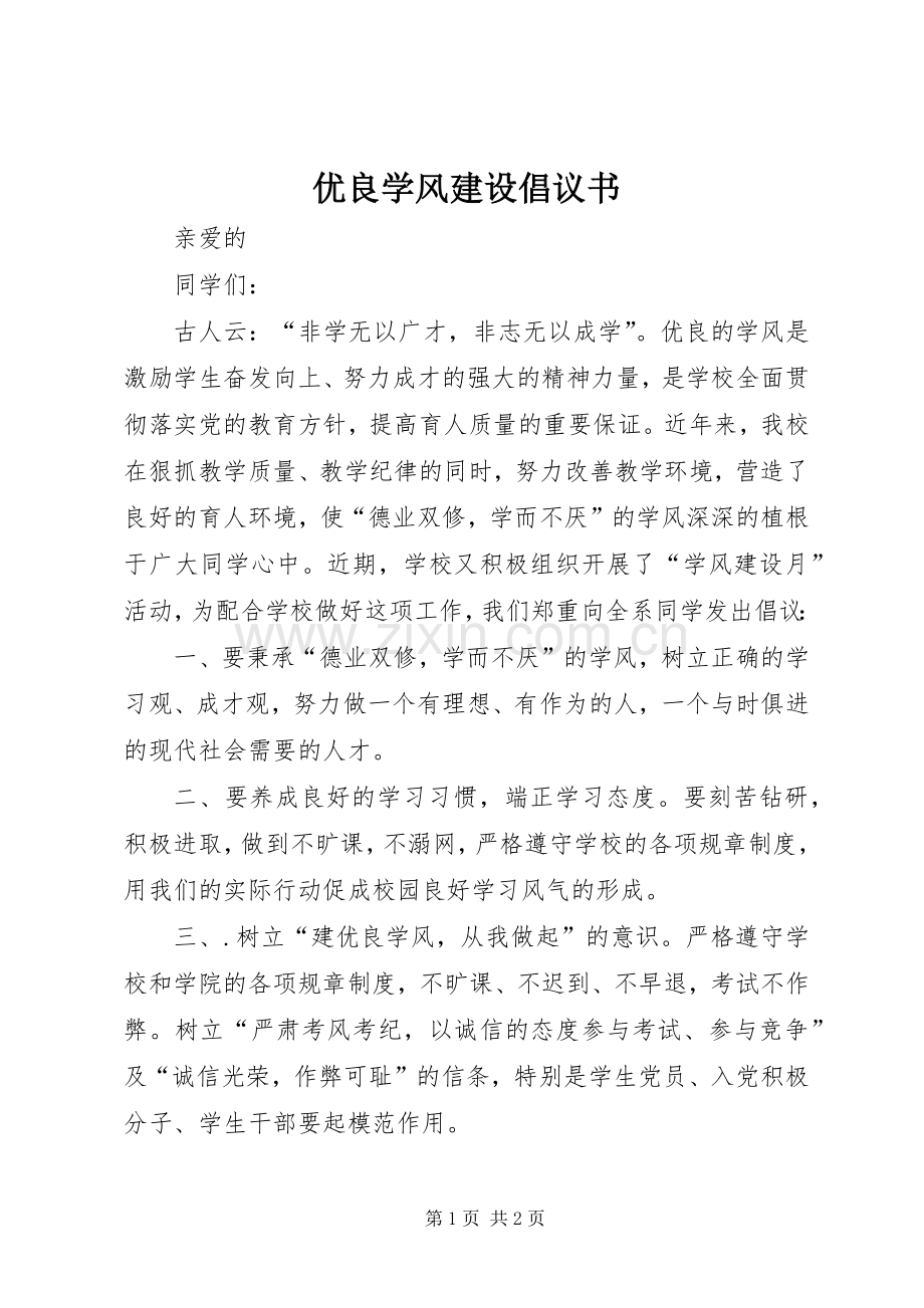 优良学风建设倡议书.docx_第1页