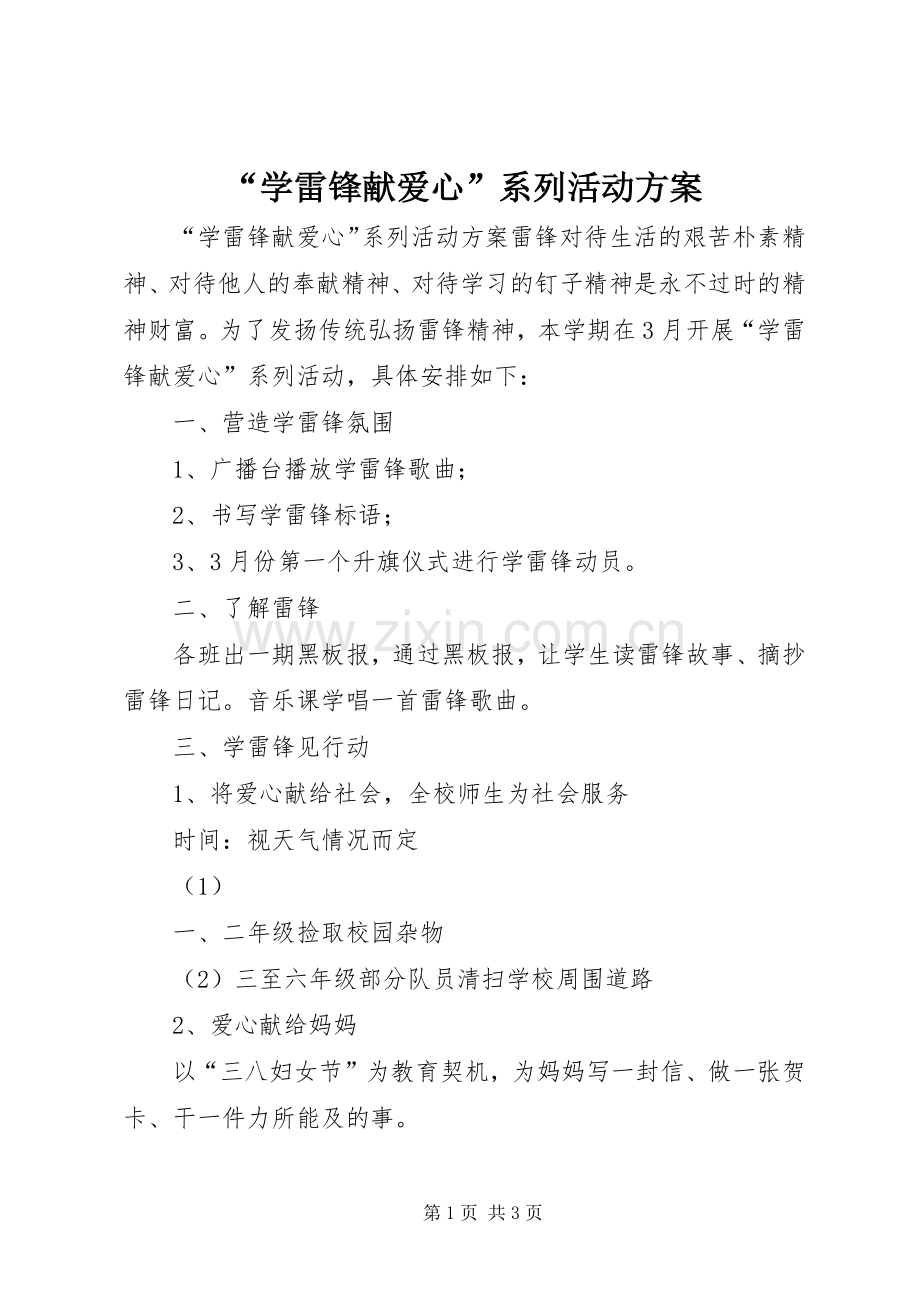 “学雷锋献爱心”系列活动实施方案.docx_第1页