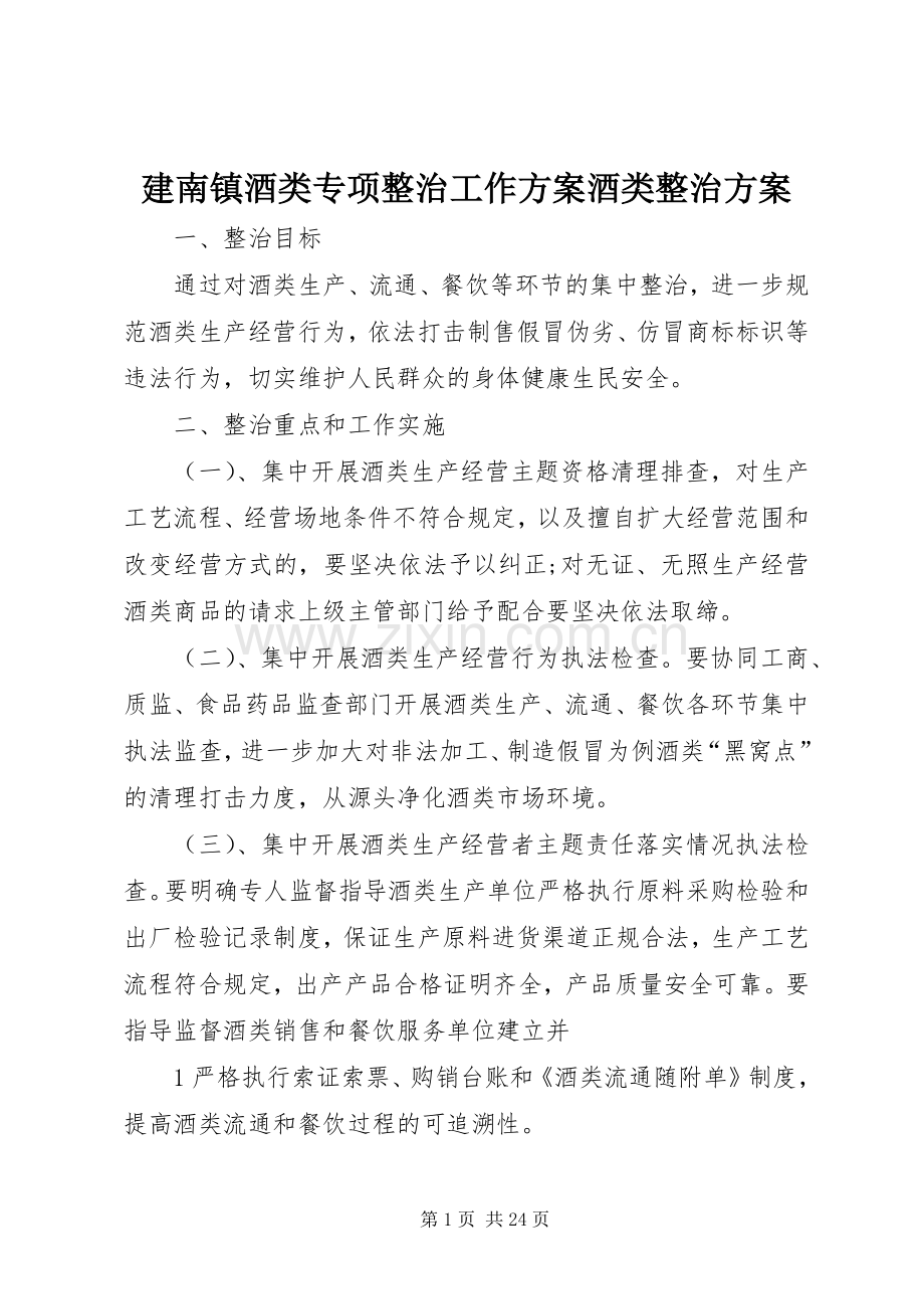 建南镇酒类专项整治工作实施方案酒类整治实施方案.docx_第1页