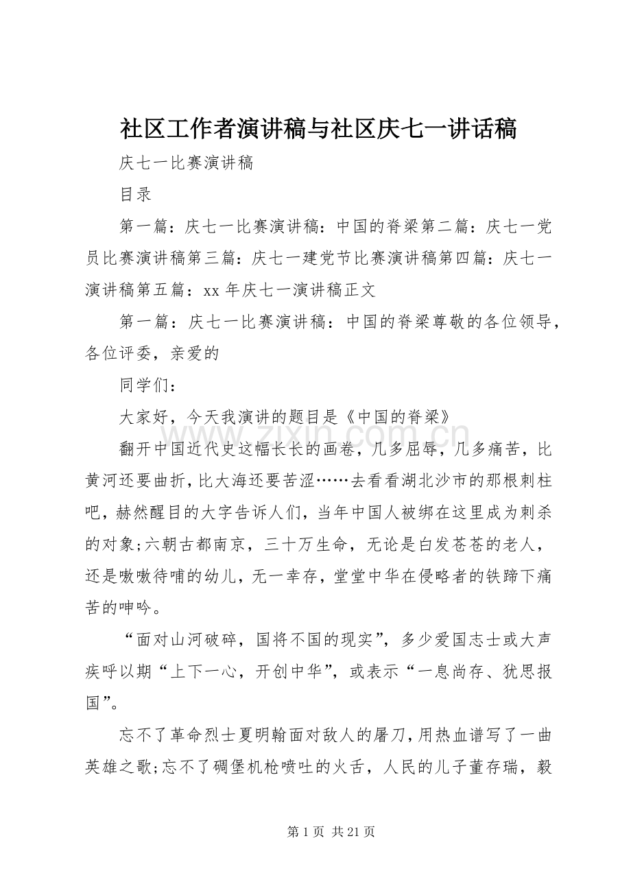 社区工作者演讲稿与社区庆七一讲话稿.docx_第1页