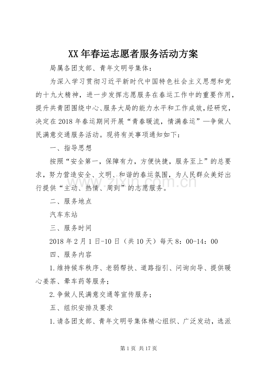 XX年春运志愿者服务活动实施方案.docx_第1页