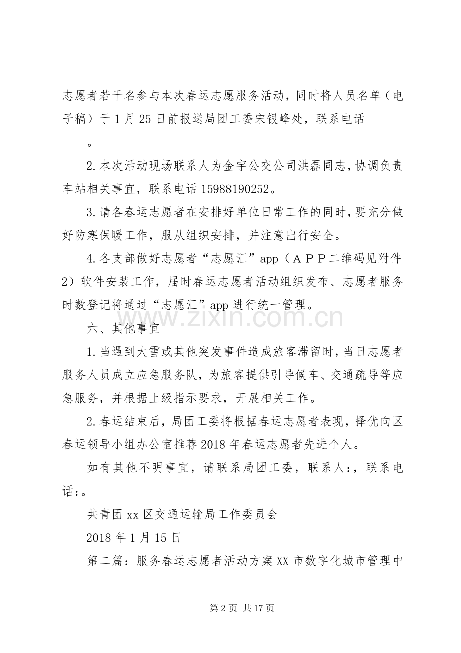 XX年春运志愿者服务活动实施方案.docx_第2页