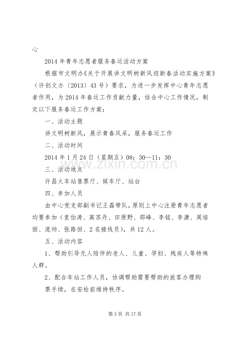 XX年春运志愿者服务活动实施方案.docx_第3页