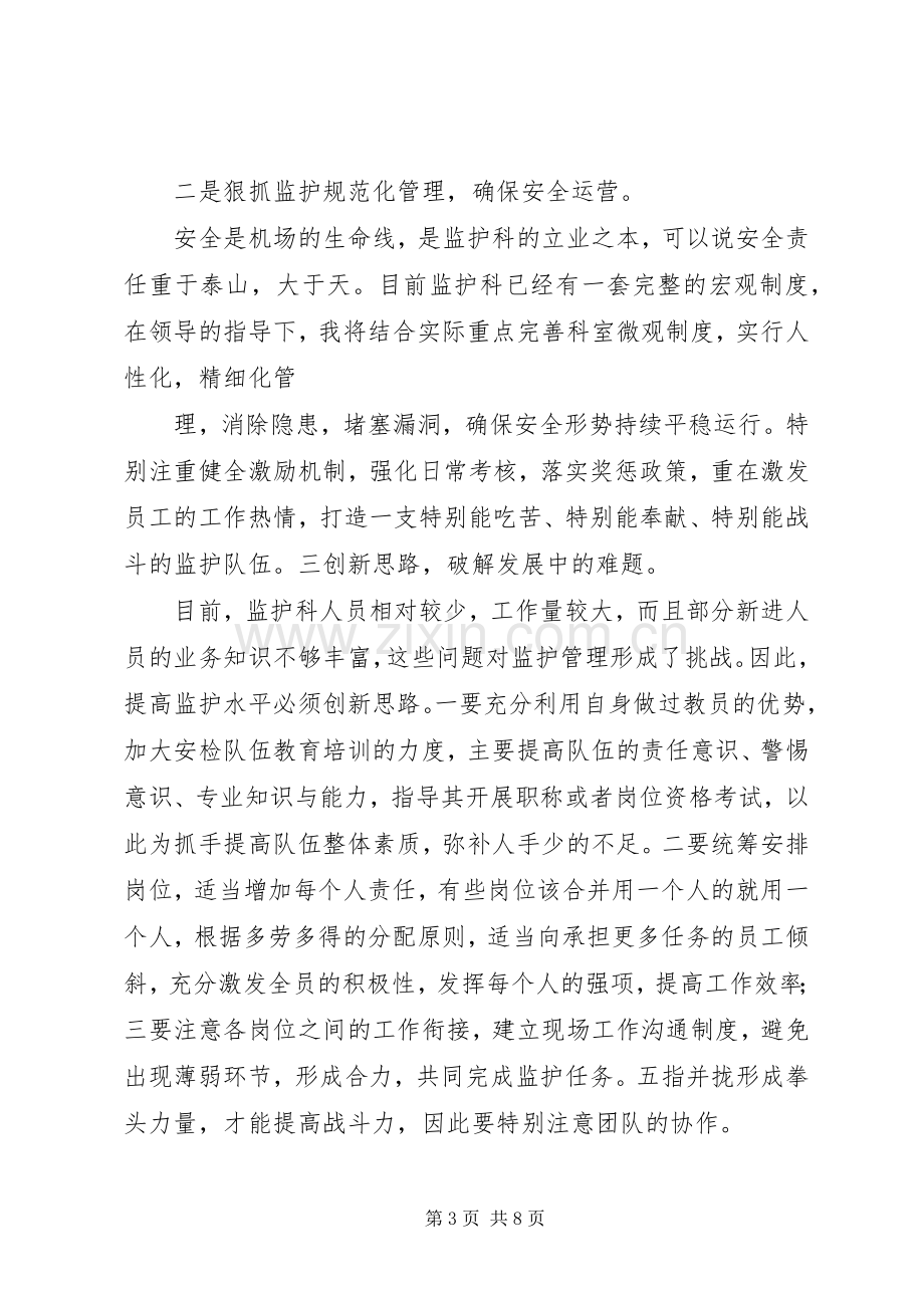 机场安全检查科副科长竞聘演讲稿4.docx_第3页