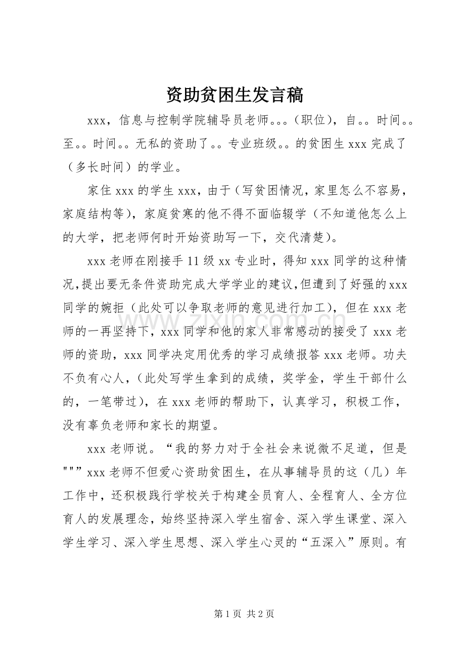 资助贫困生发言稿范文.docx_第1页