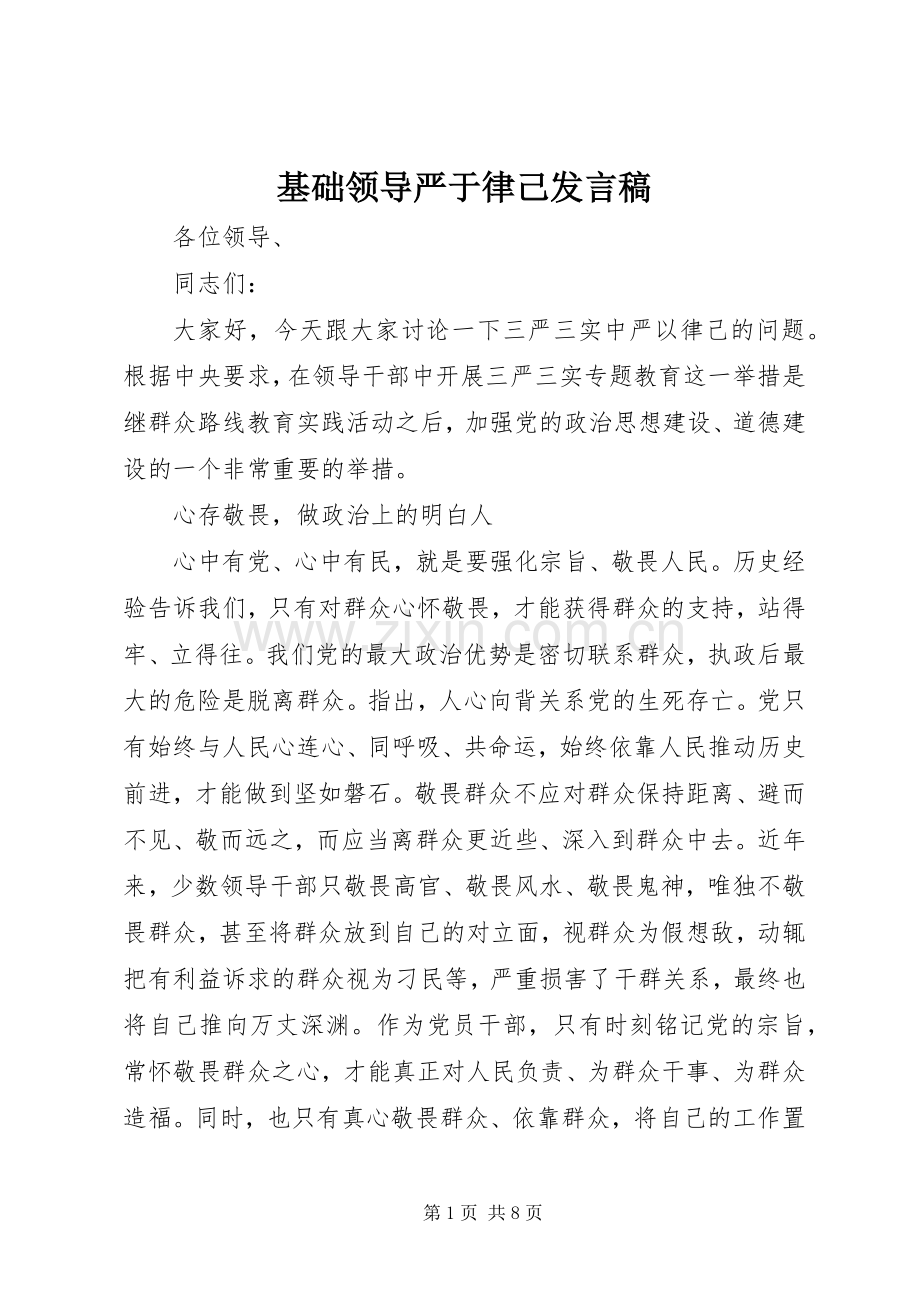 基础领导严于律己发言.docx_第1页