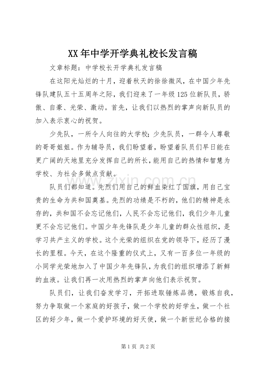 XX年中学开学典礼校长发言稿范文.docx_第1页