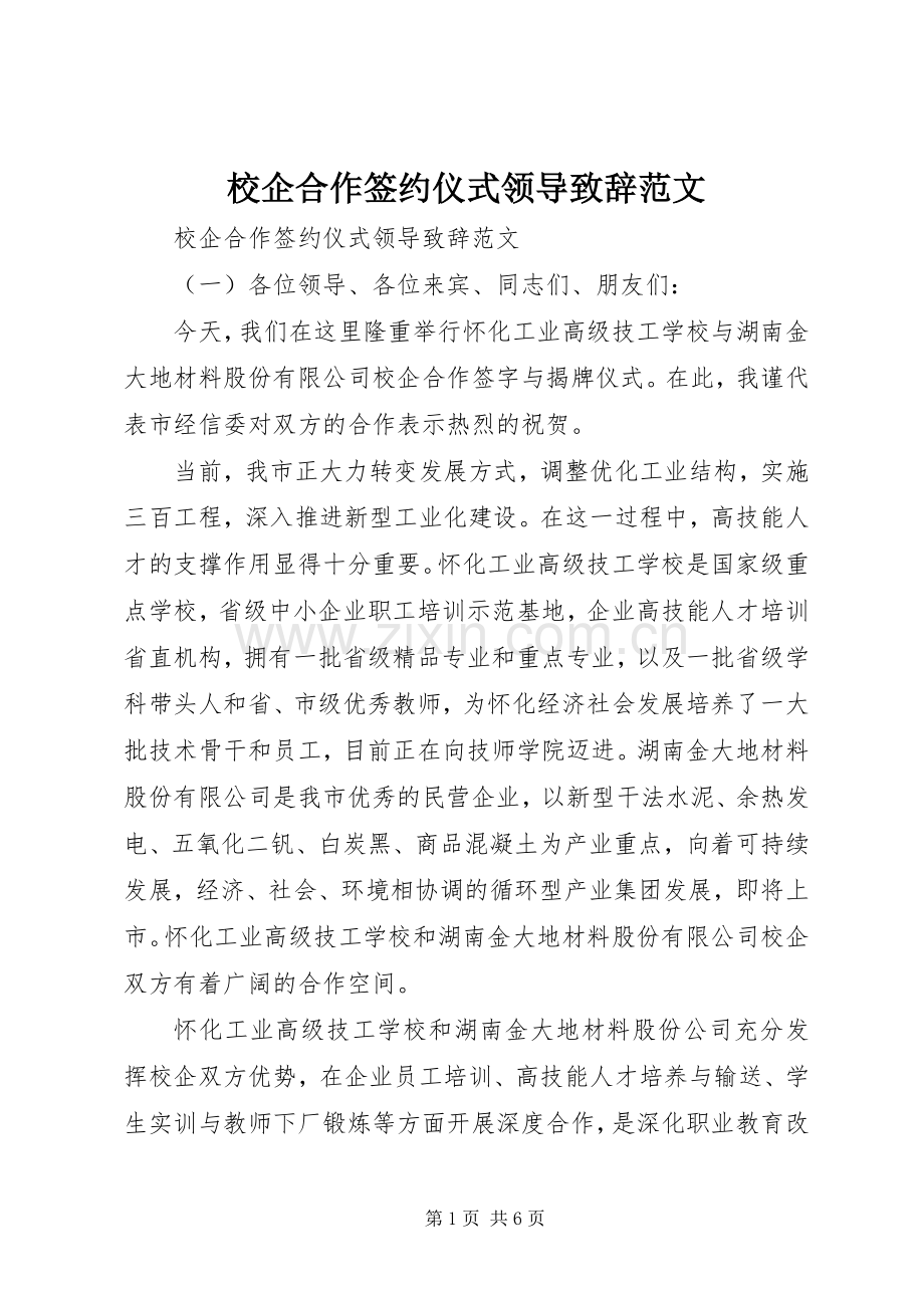 校企合作签约仪式领导致辞范文.docx_第1页