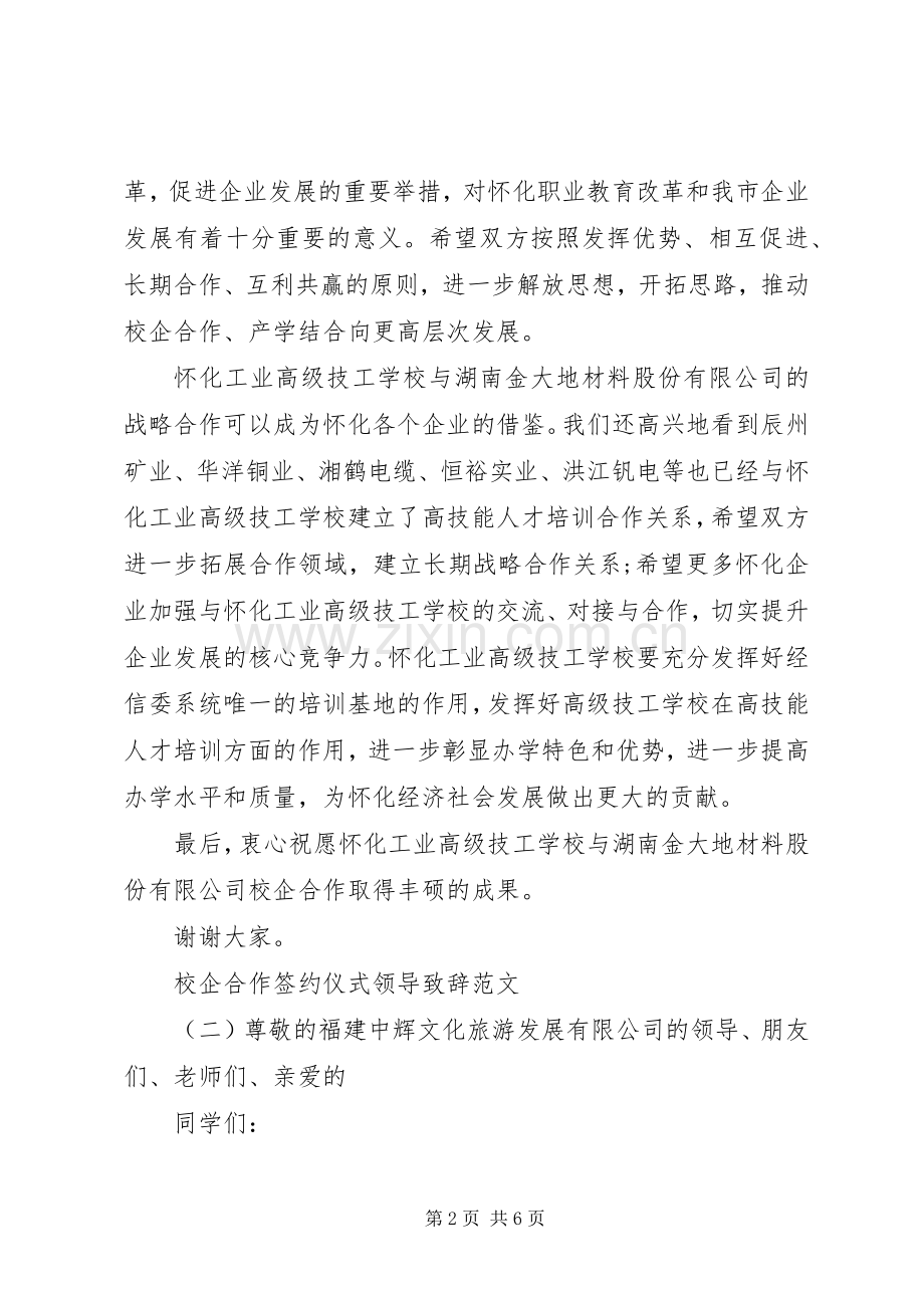 校企合作签约仪式领导致辞范文.docx_第2页