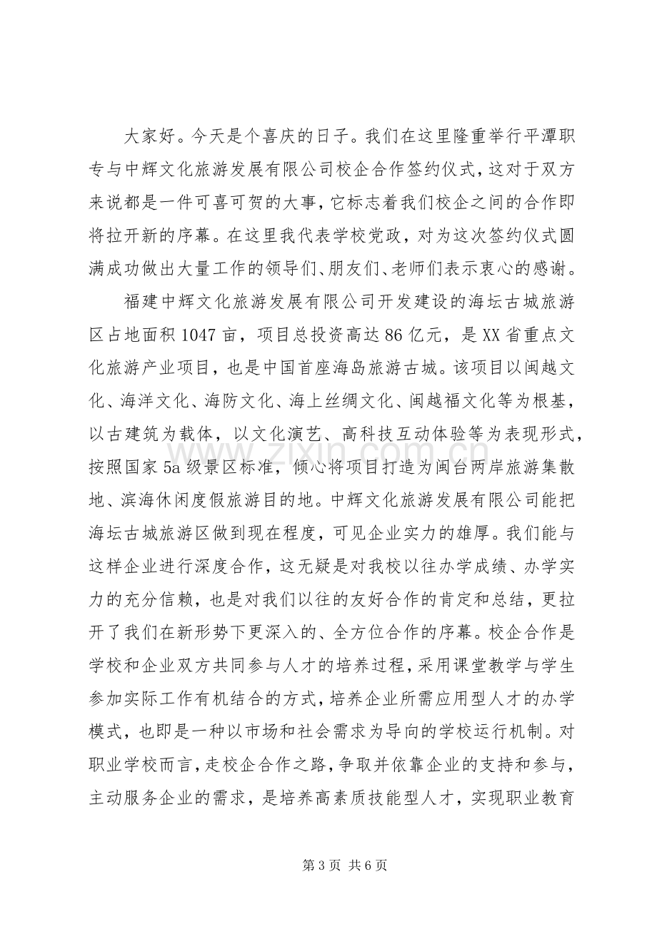 校企合作签约仪式领导致辞范文.docx_第3页