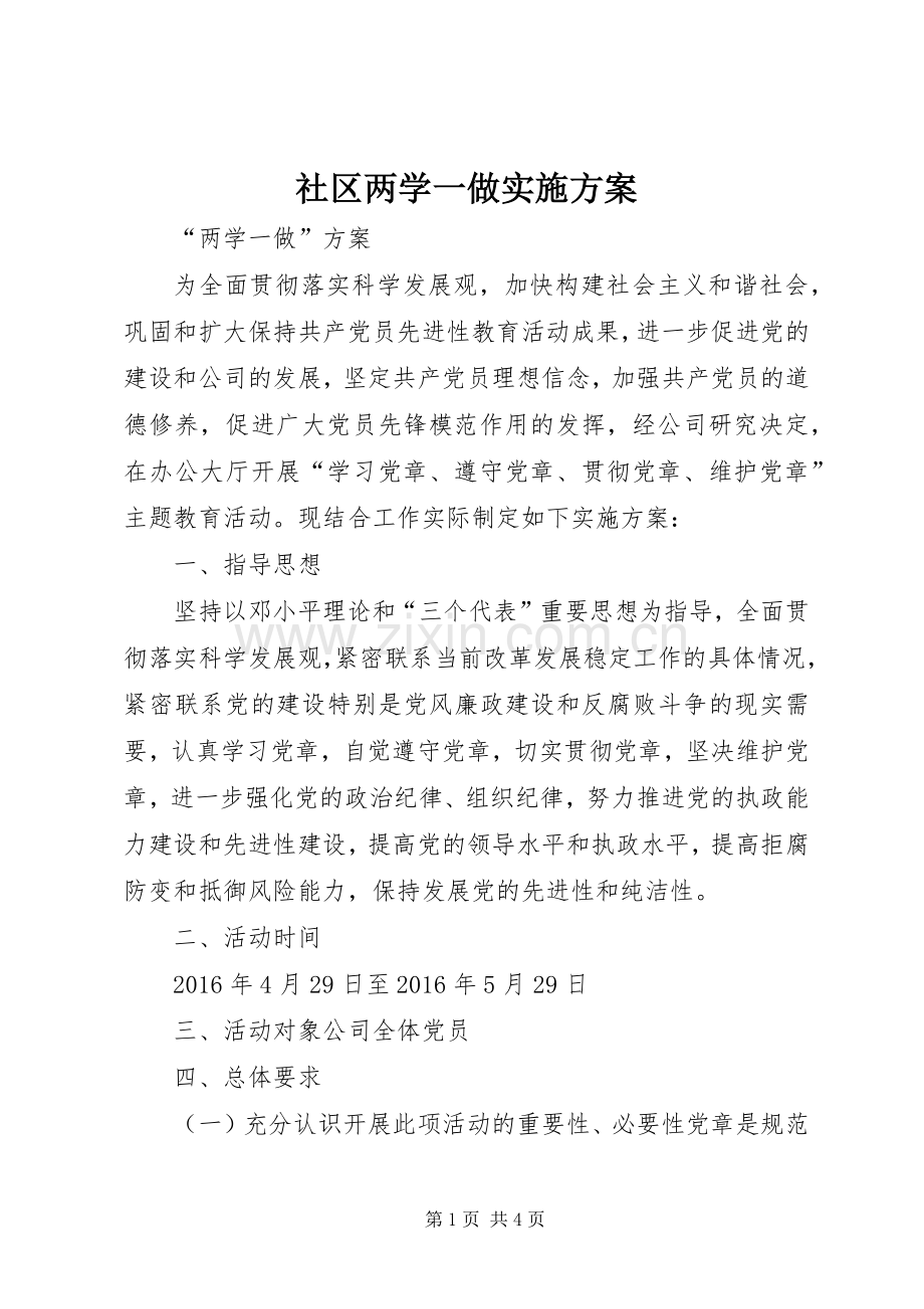 社区两学一做方案 .docx_第1页