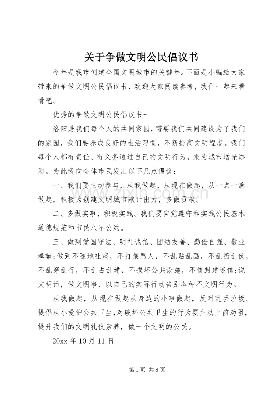 关于争做文明公民倡议书.docx_第1页