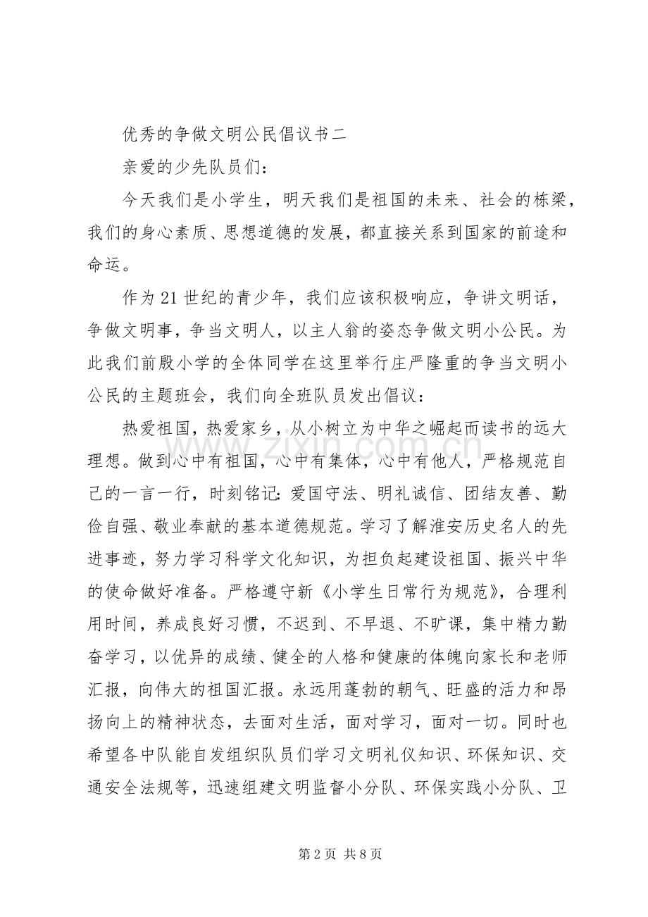 关于争做文明公民倡议书.docx_第2页