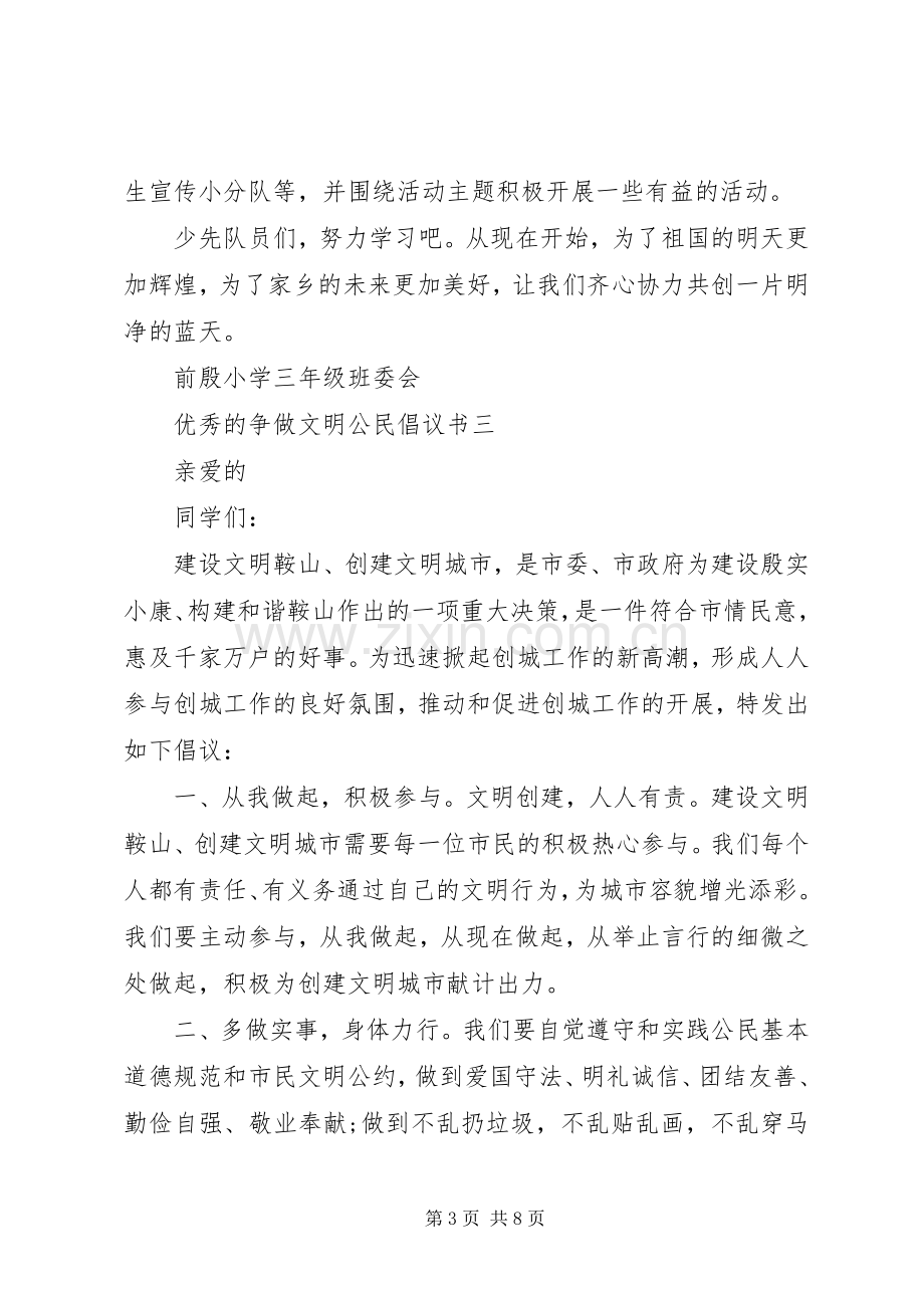 关于争做文明公民倡议书.docx_第3页