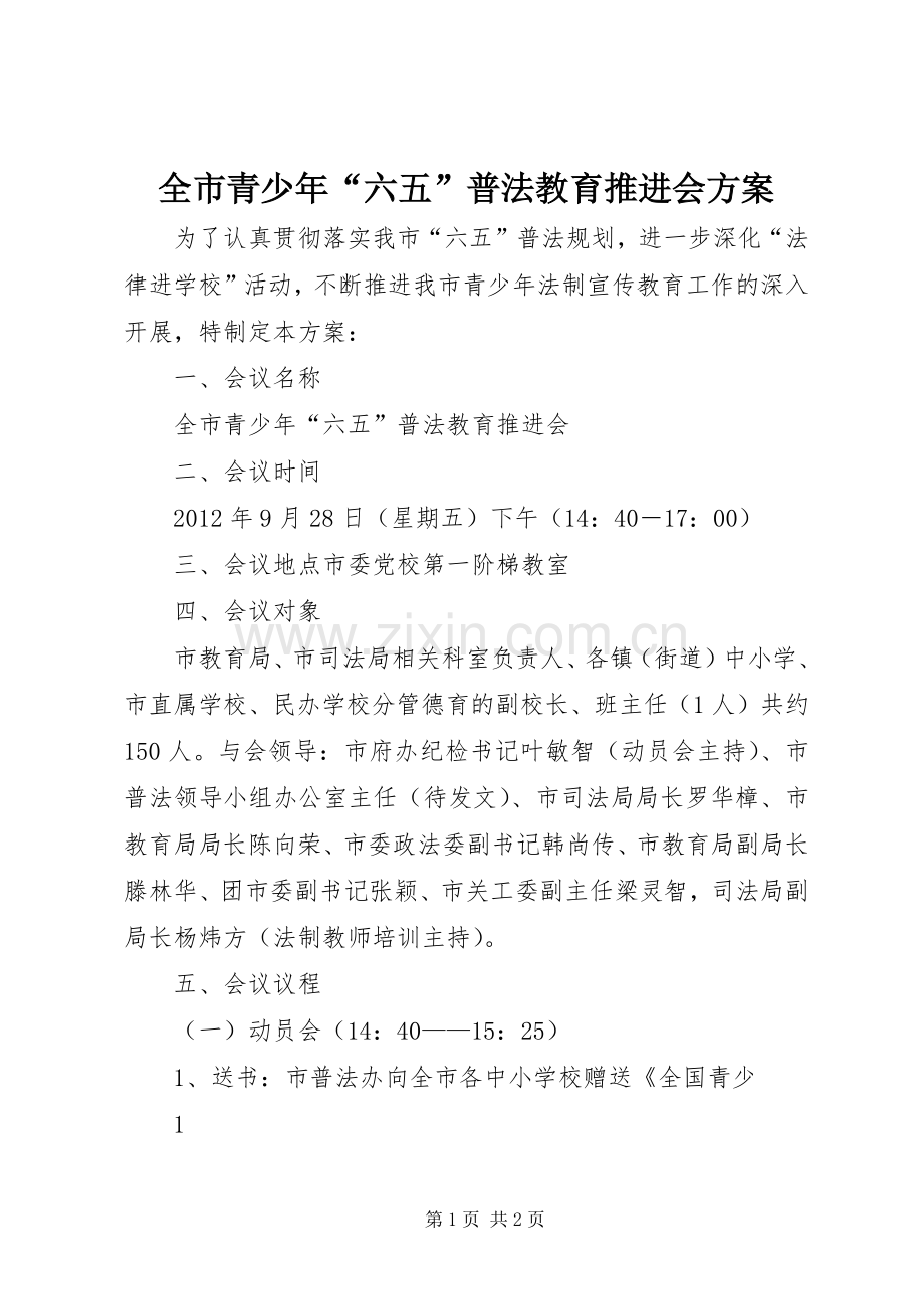 全市青少年“六五”普法教育推进会实施方案.docx_第1页