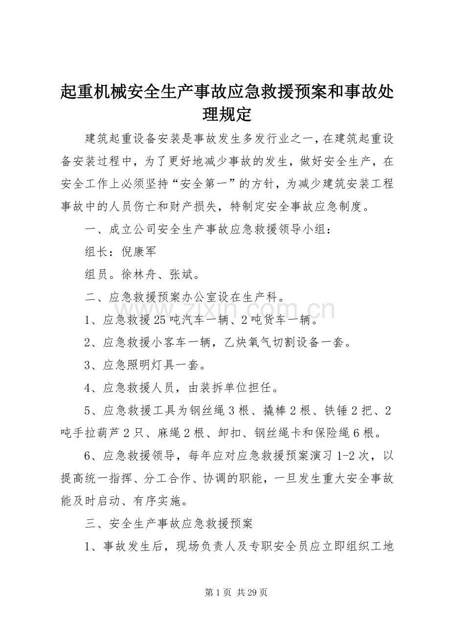 起重机械安全生产事故应急救援预案和事故规定.docx_第1页