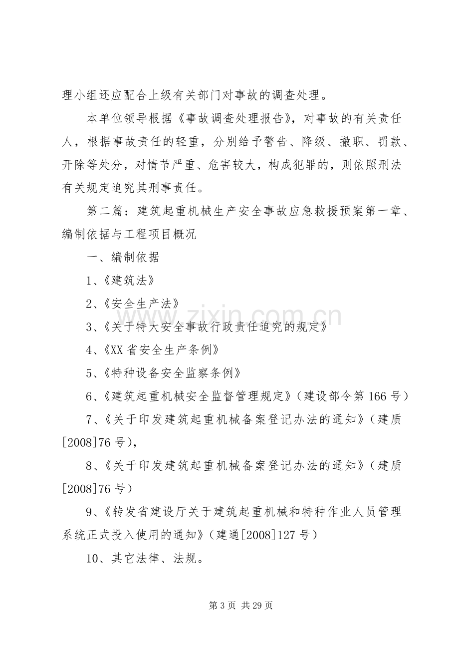 起重机械安全生产事故应急救援预案和事故规定.docx_第3页