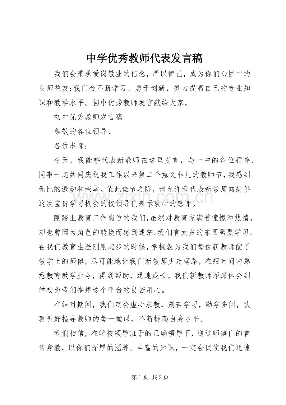 中学优秀教师代表发言.docx_第1页