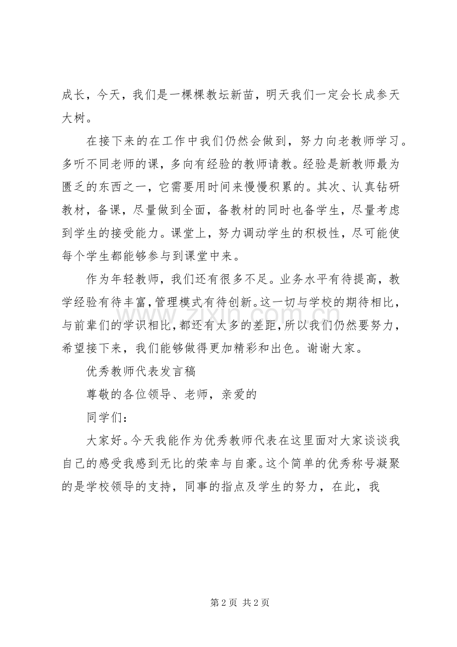 中学优秀教师代表发言.docx_第2页