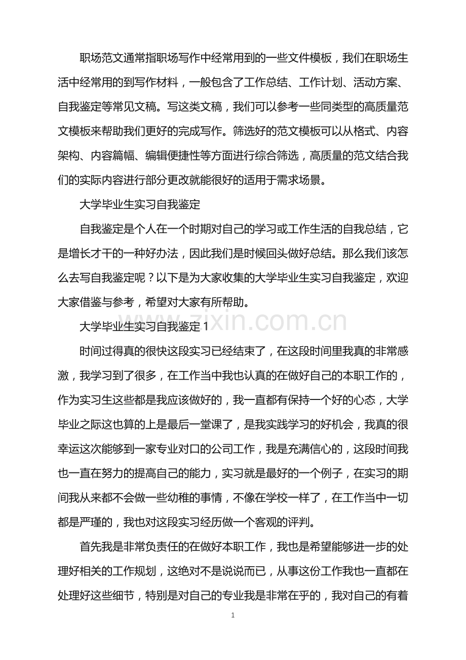 2022年大学毕业生实习自我鉴定.doc_第1页