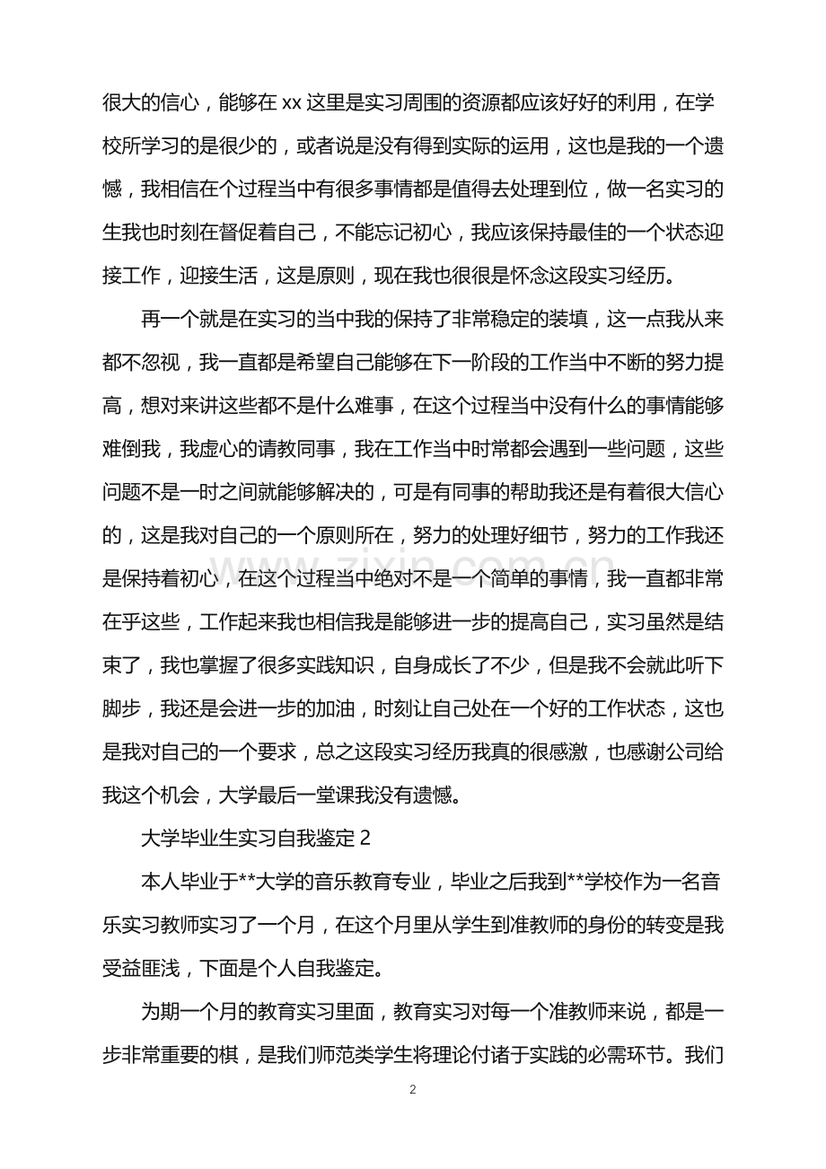 2022年大学毕业生实习自我鉴定.doc_第2页