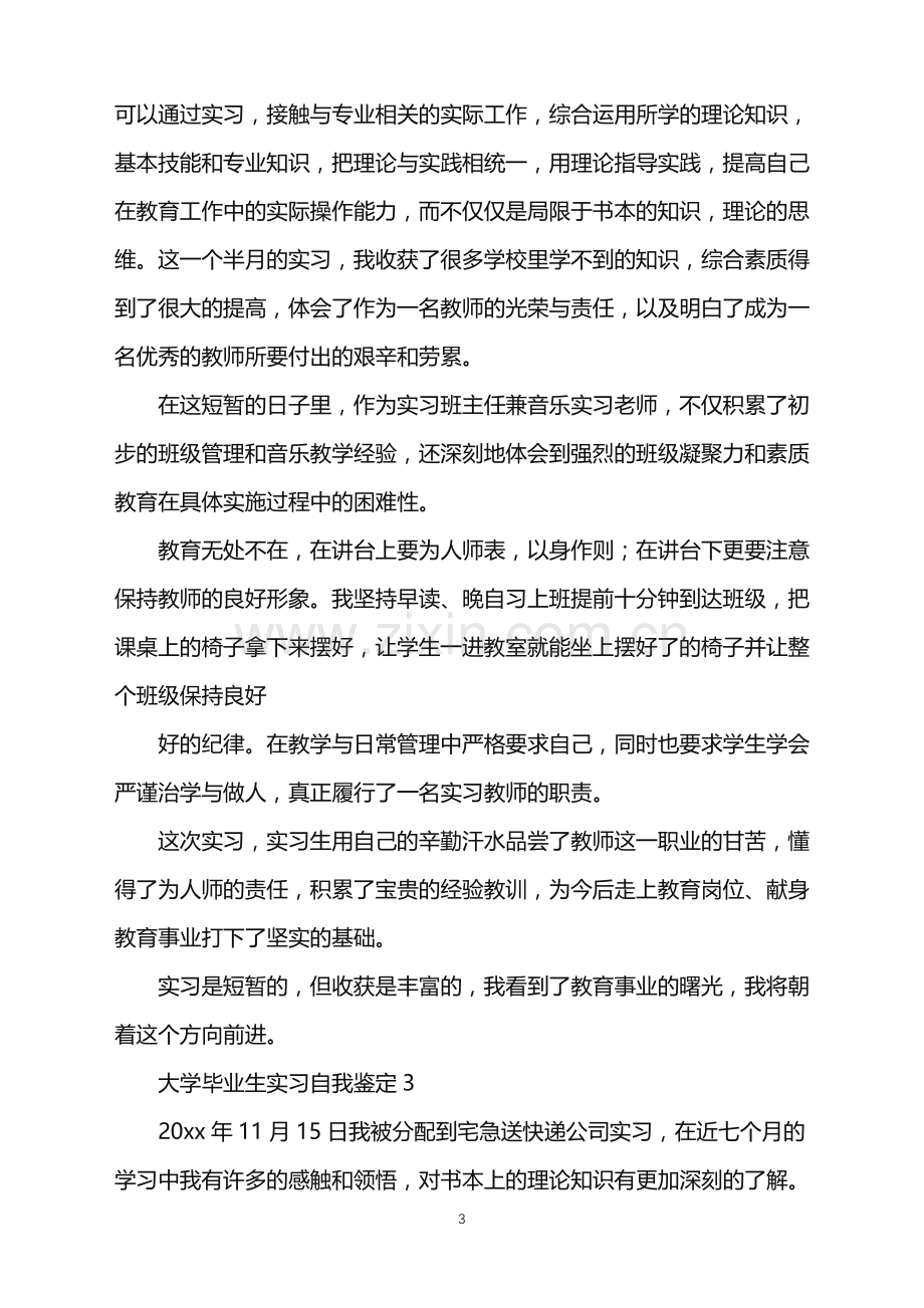 2022年大学毕业生实习自我鉴定.doc_第3页