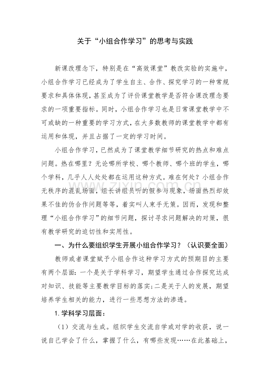 关于小组合作学习的思考与实践.doc_第1页