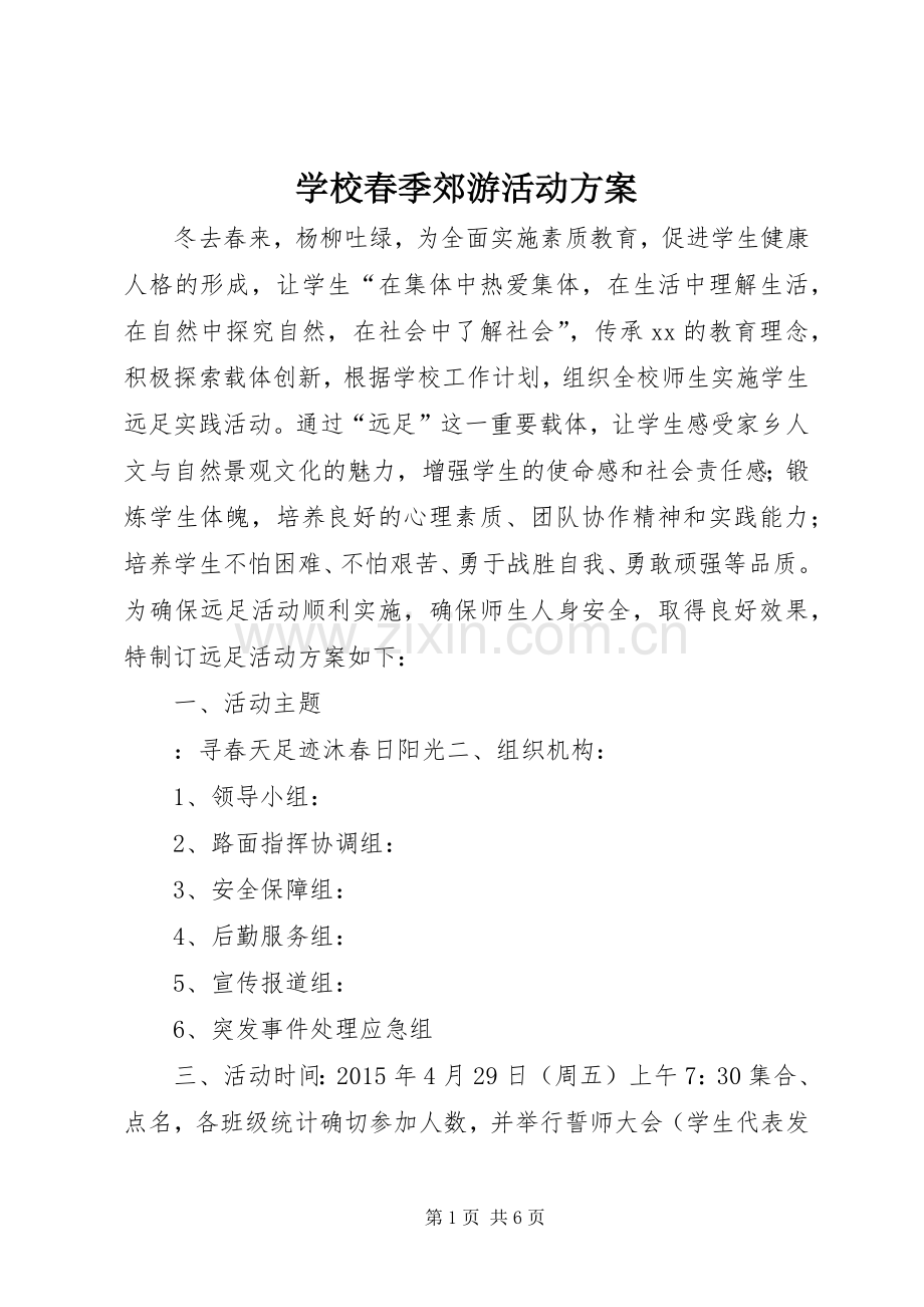 学校春季郊游活动实施方案.docx_第1页