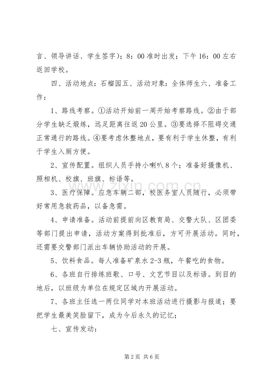 学校春季郊游活动实施方案.docx_第2页