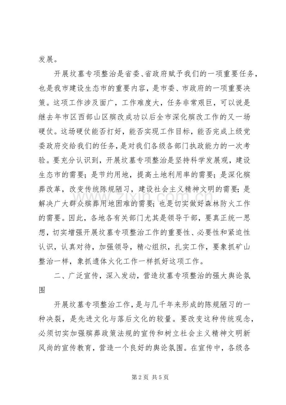 在全市坟墓专项整治工作会议上的讲话要点.docx_第2页