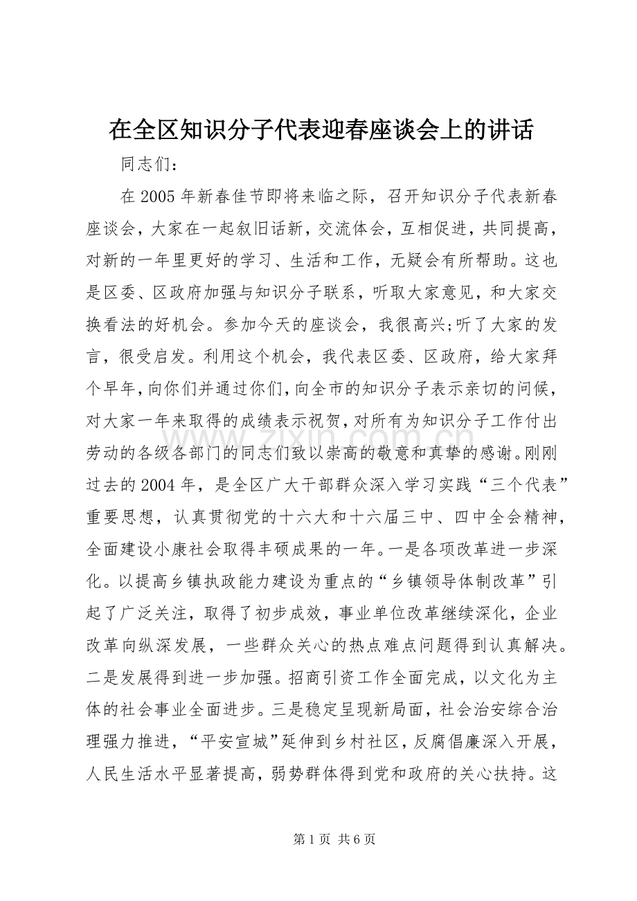 在全区知识分子代表迎春座谈会上的讲话.docx_第1页