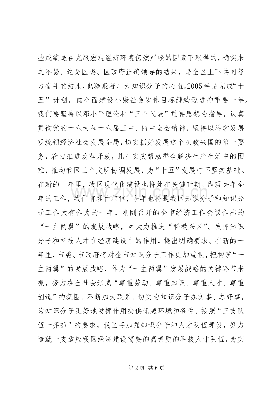 在全区知识分子代表迎春座谈会上的讲话.docx_第2页