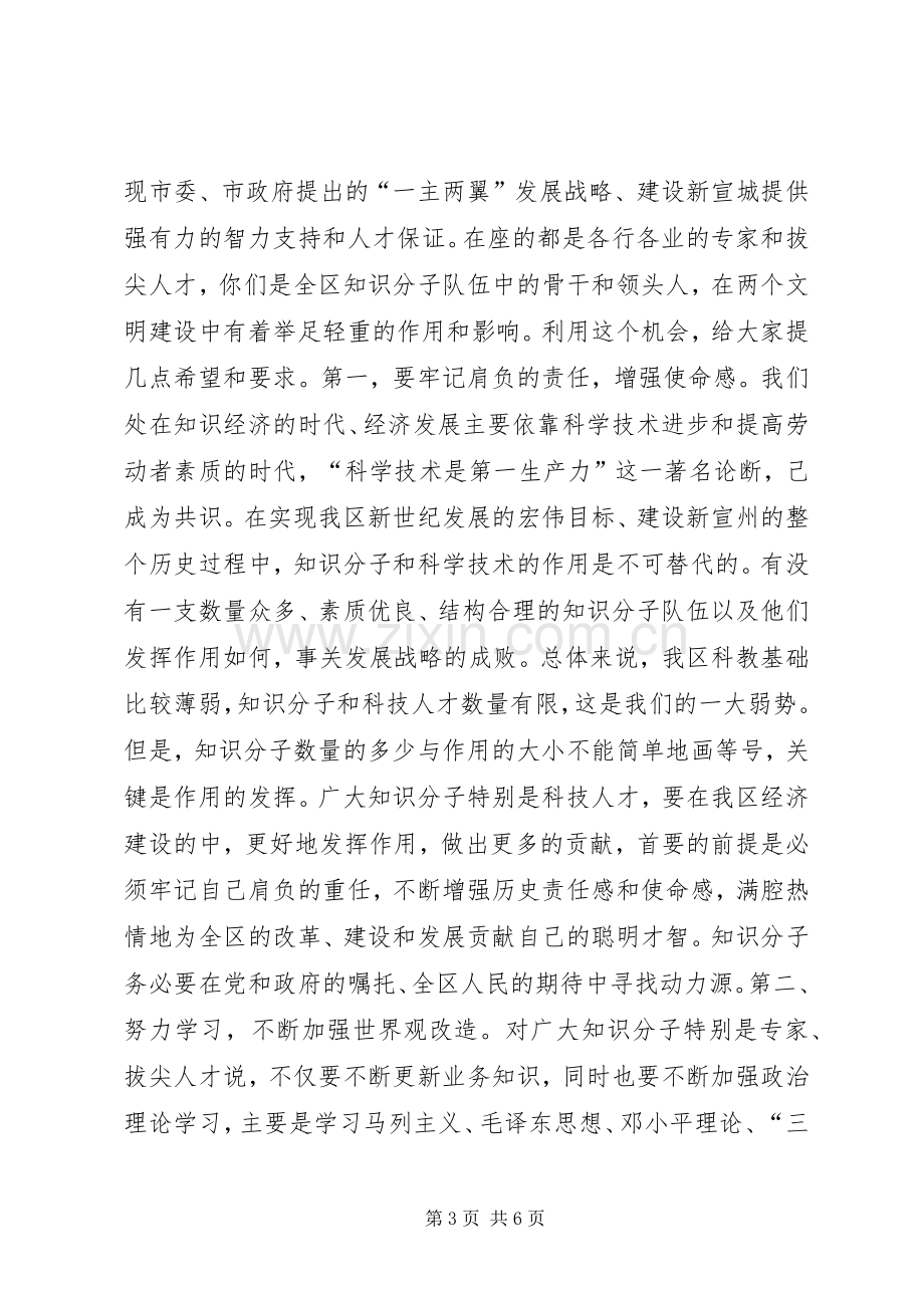 在全区知识分子代表迎春座谈会上的讲话.docx_第3页