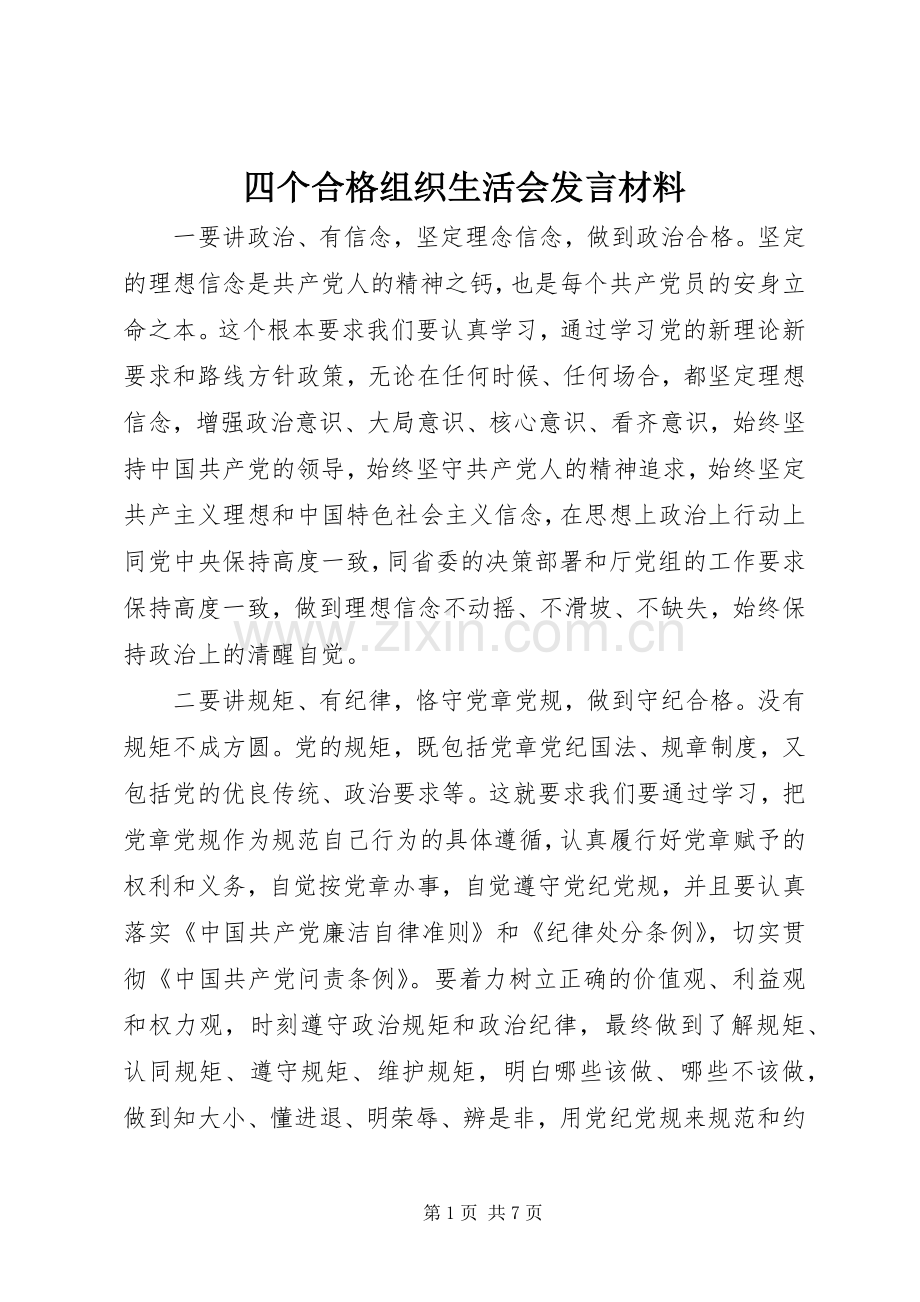 四个合格组织生活会发言材料.docx_第1页