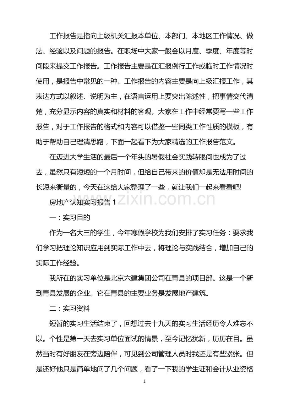 房地产认知实习报告.doc_第1页