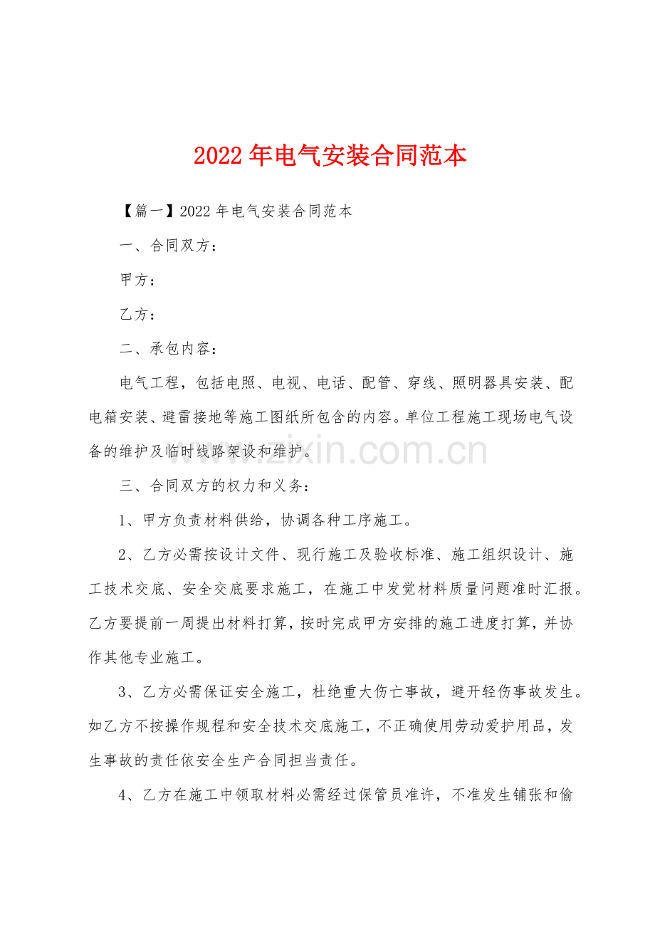 2022年电气安装合同范本.docx_第1页