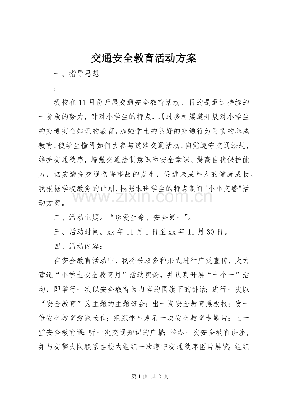 交通安全教育活动实施方案.docx_第1页