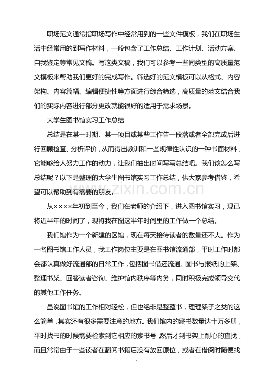 2022年大学生图书馆实习工作总结.doc_第1页