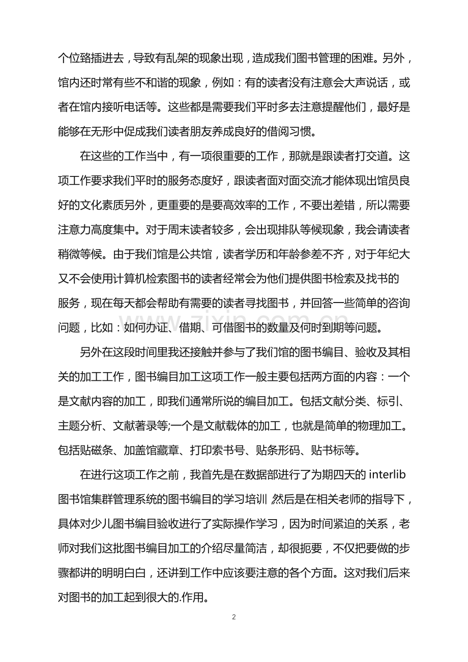 2022年大学生图书馆实习工作总结.doc_第2页