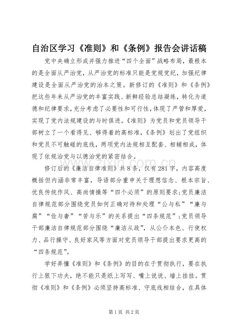 自治区学习《准则》和《条例》报告会讲话稿.docx_第1页