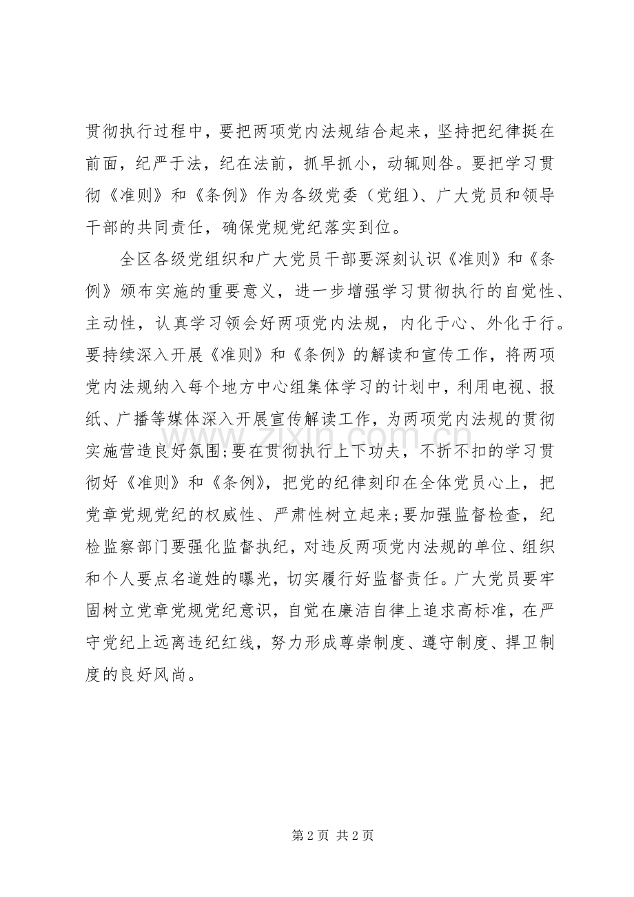 自治区学习《准则》和《条例》报告会讲话稿.docx_第2页