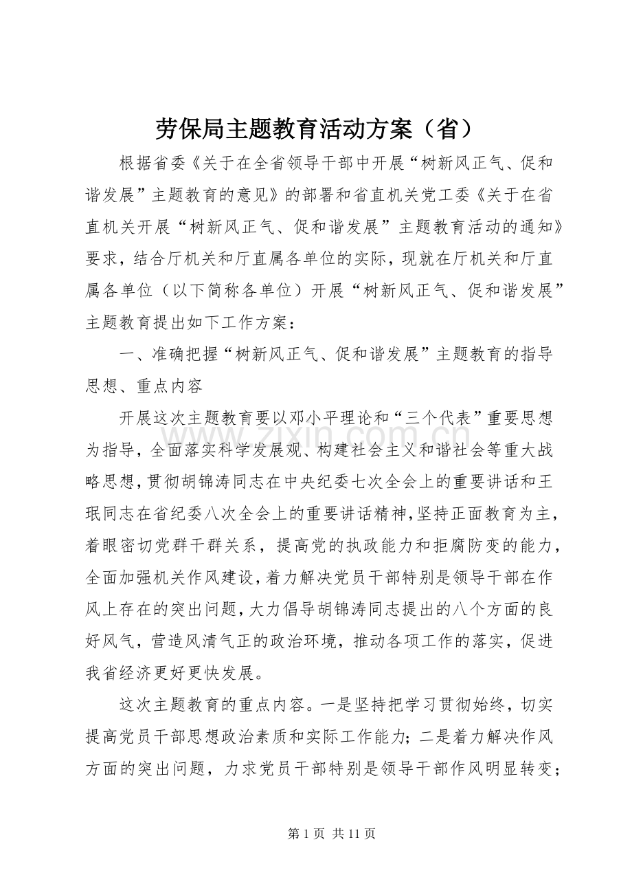 劳保局主题教育活动实施方案（省）.docx_第1页