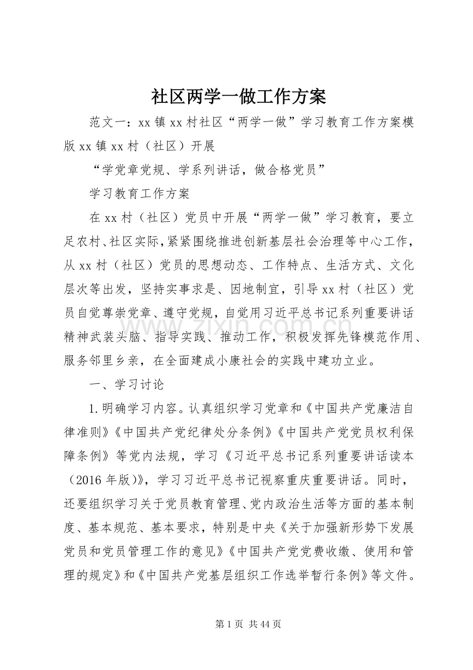 社区两学一做工作实施方案.docx_第1页