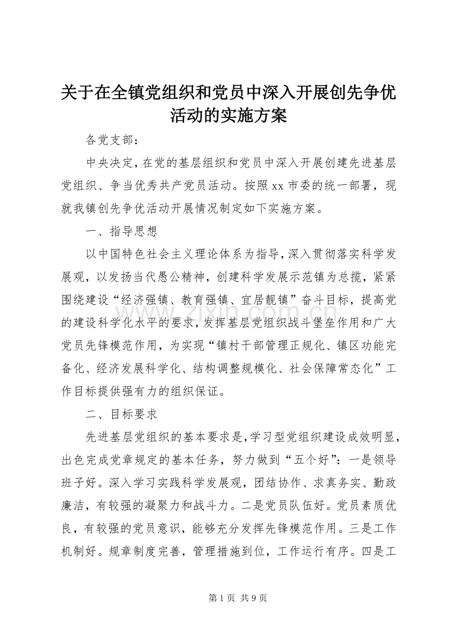 关于在全镇党组织和党员中深入开展创先争优活动的方案.docx_第1页